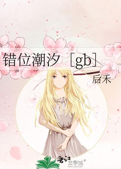 错位潮汐讲什么