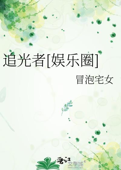 追光者[娱乐圈