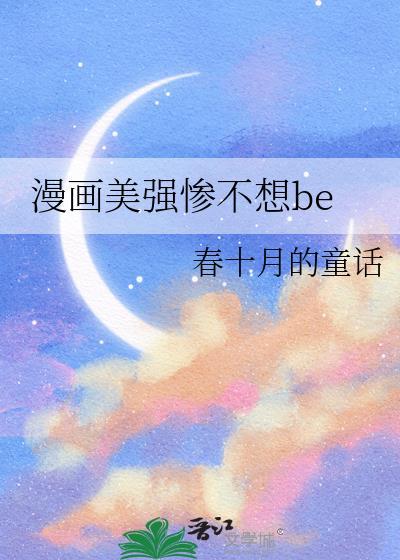 美强惨反派只想和我谈恋爱[快穿