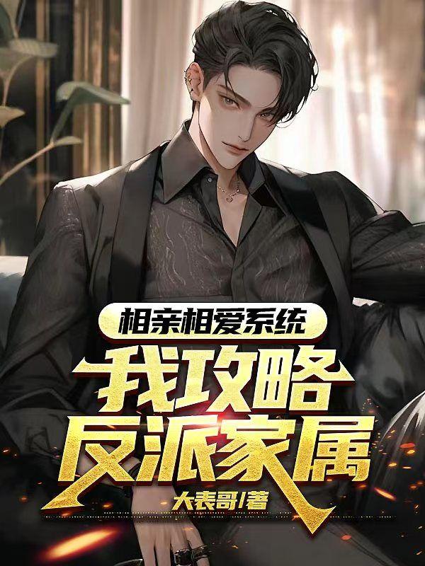 相亲系统