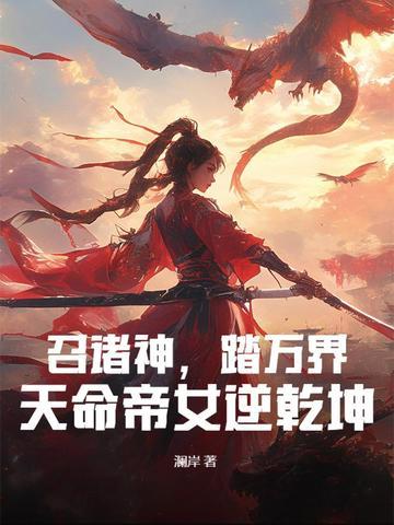 召唤诸天之万界帝皇一世王令