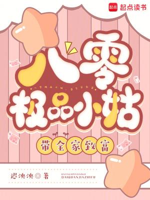 八零姑娘