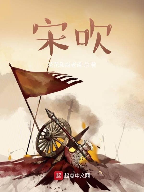 宋吹和明吹