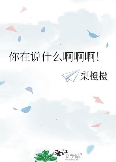你在说什么哟