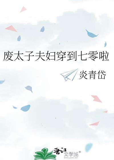 废太子的太子妃穿书