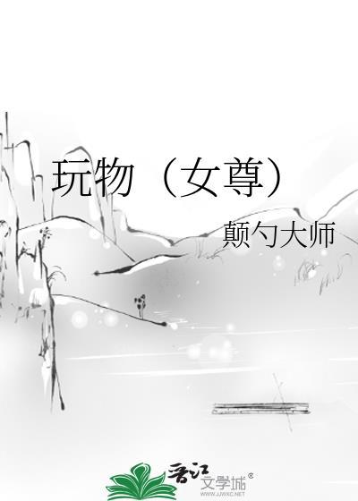 玩物女尊笔趣阁