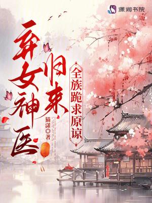 神医弃女 复活