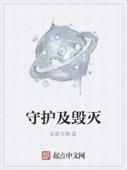 守护者之