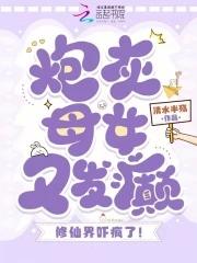 炮灰母女离家出走