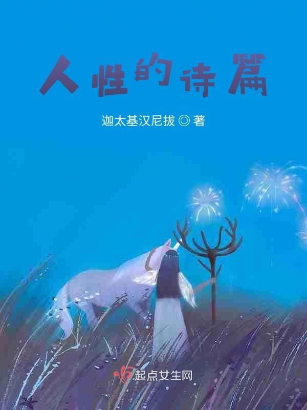 人性的诗篇 盛夏的果实简介