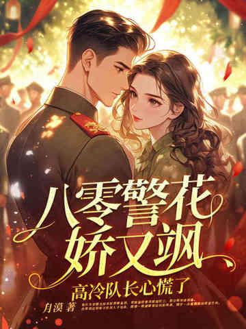 八零重生之警嫂是绣娘