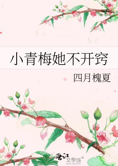 小青梅她超难撩