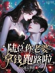 陆总你老婆又上热搜了免费阅读