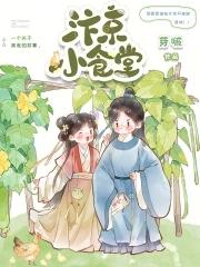 汴京小食堂/芽啵