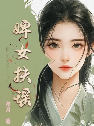 女主叫扶摇的穿越
