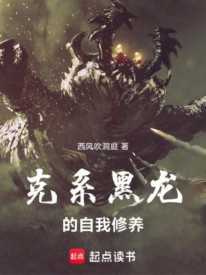 克系黑龙自我修养笔趣阁最新章节列表