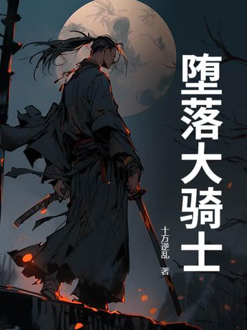 堕落骑士RPG在线观看
