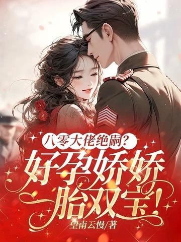 八零大佬绝嗣好孕娇娇一胎双宝