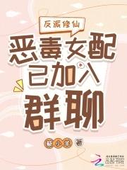 反派修仙恶毒女配已加入群聊