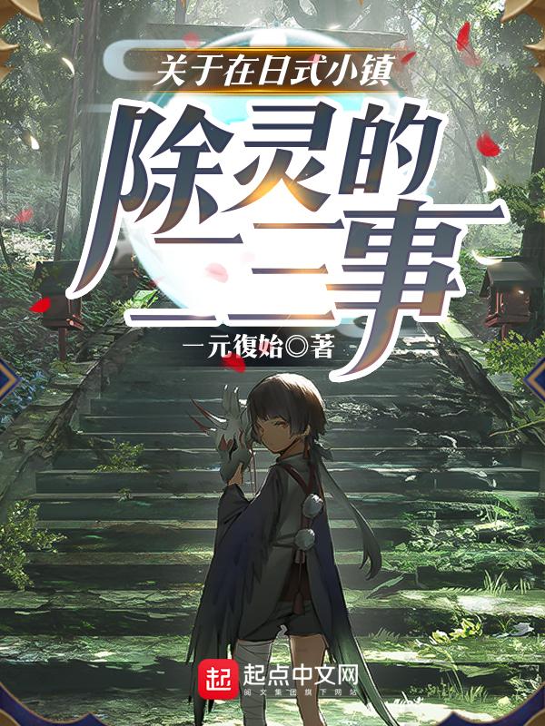 日本除灵方法