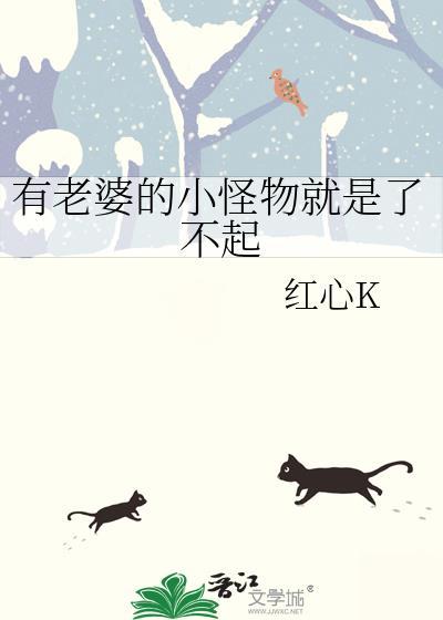 有老婆的小怪物就是了不起格格党