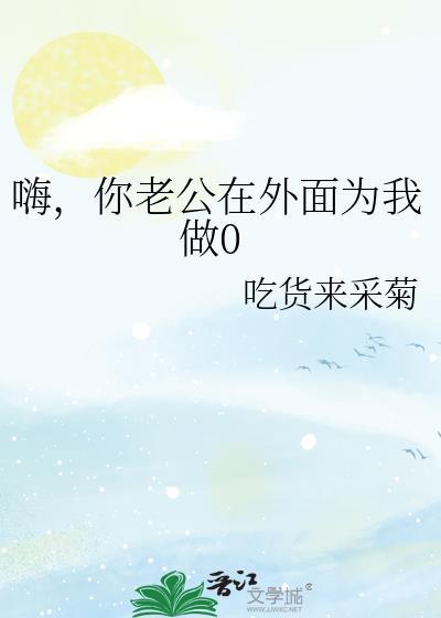 你老公在外面做0txt