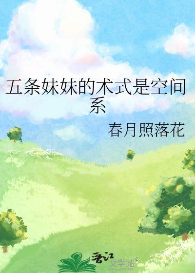 女主是五条悟妹妹