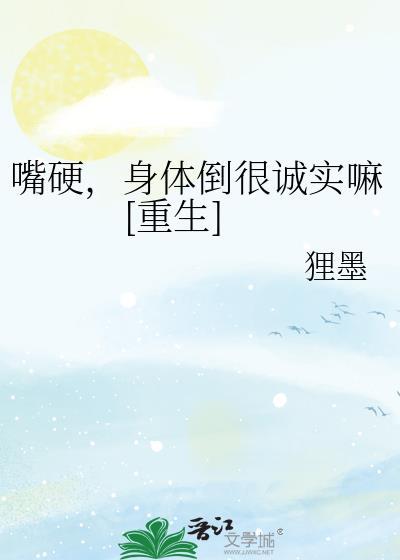 嘴硬的后果就是错过