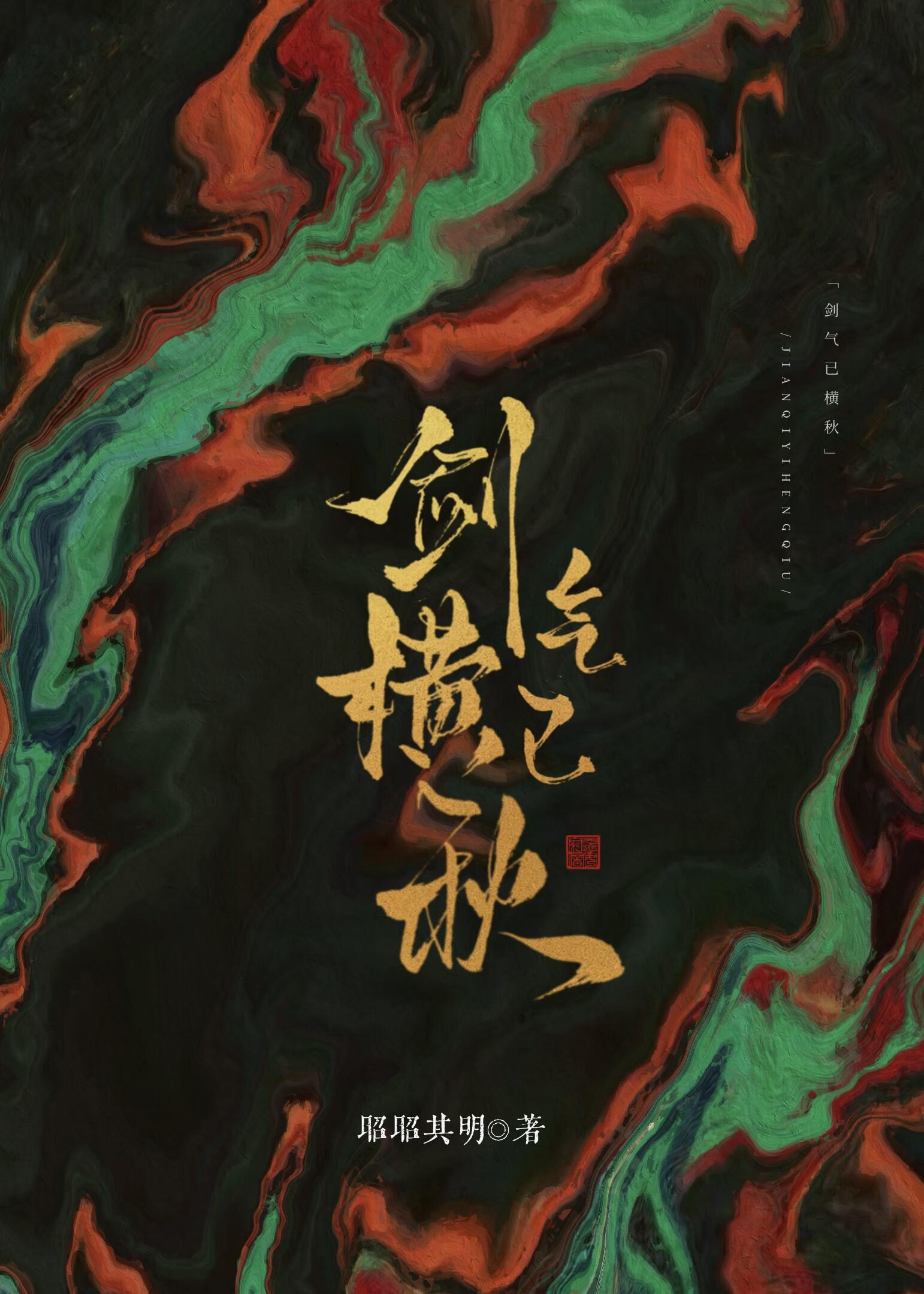 剑气已横秋by昭昭其明