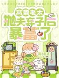 窝囊老太抛夫弃子后暴富了周小繁