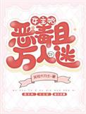 女主万人迷娇软可爱