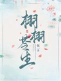 栩栩苓生最后嫁给谁了