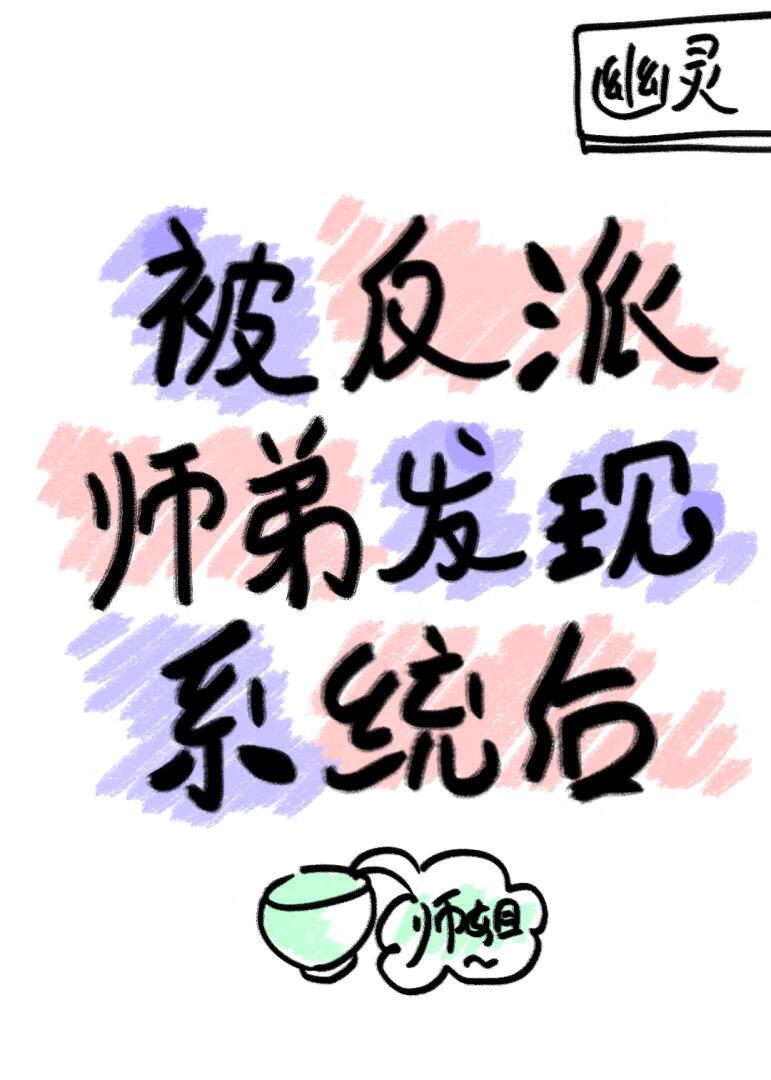 反派师弟受