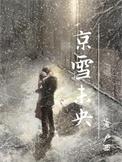 京雪未央免费阅读TXT