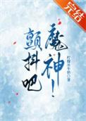 颤抖吧et