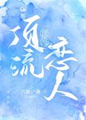 顶流也谈恋爱