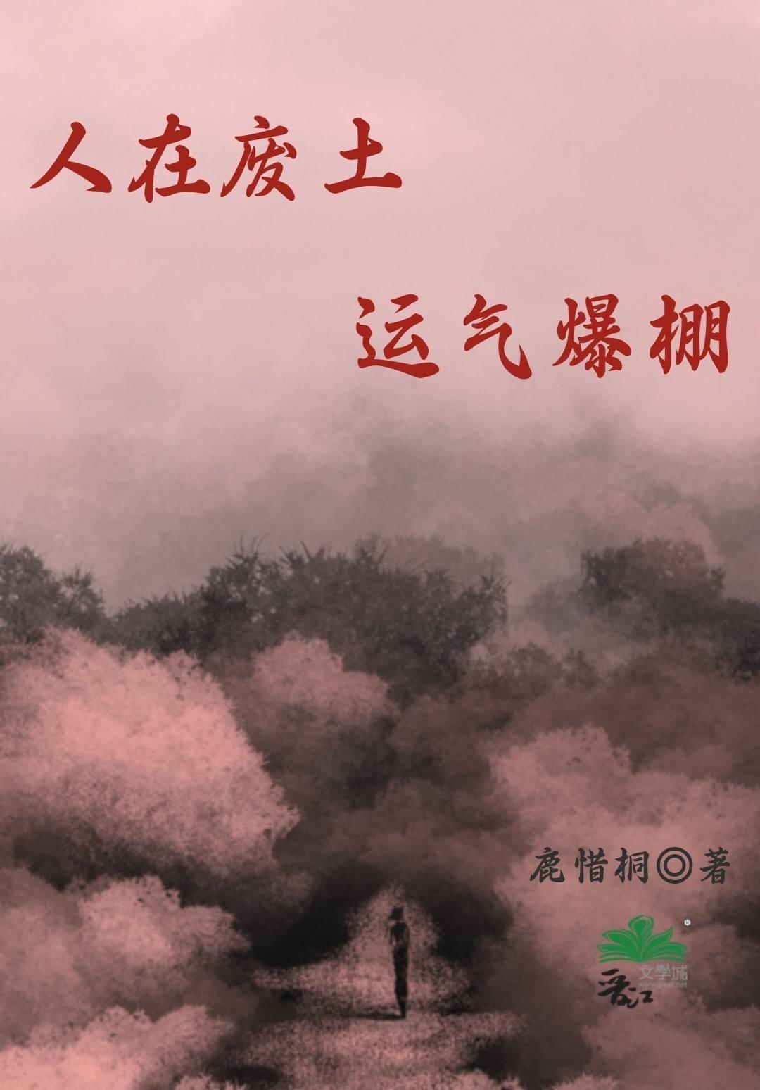 人在废土开局