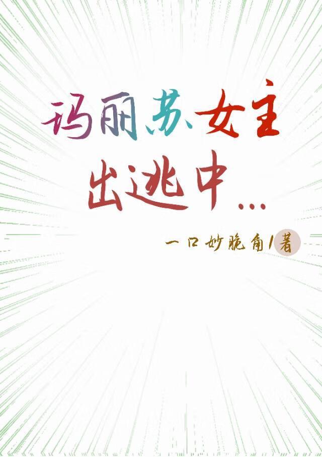 女主玛丽苏推荐