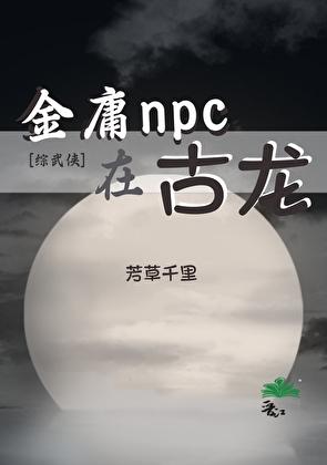 金庸武侠同人文