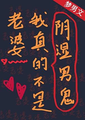 我真的不是你老婆