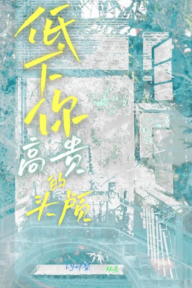 放下你傲慢