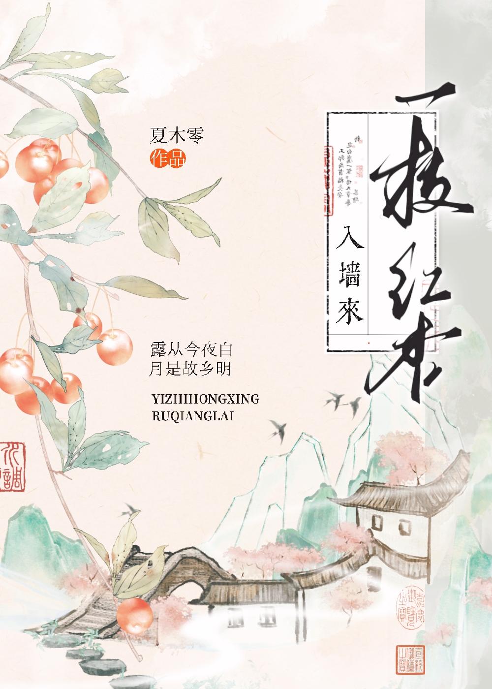 一枝红杏入墙来全诗