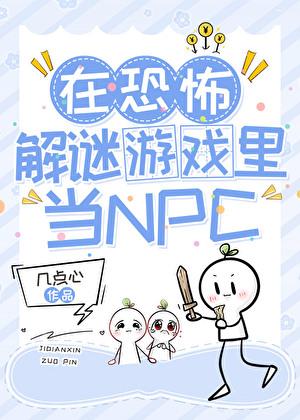 在恐怖游戏里做npc的日子