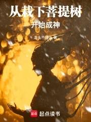 菩提树下修成佛的是谁