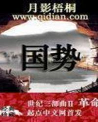 国势的拼音