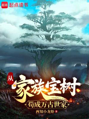 从家族宝树苟成万古世家 笔趣阁百度百科