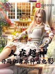 人在超神开局获得冥王模板 最新章节 无弹窗