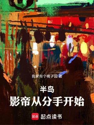 半岛影帝从分手开始金旼炡明言