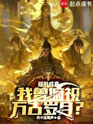 我曾俯视万古岁月?txt