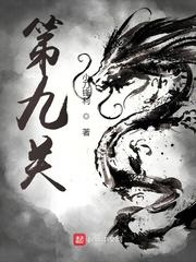 掐银牵丝第九关
